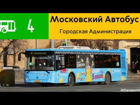 Видео: Информатор Автобуса 4