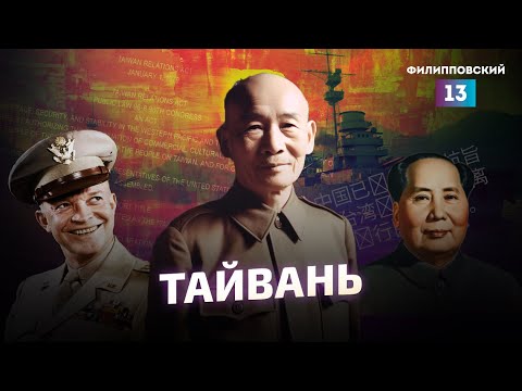 Видео: Роль Тайваня возросла: история и прогнозы на будущее. Разбор Алексея Пилько