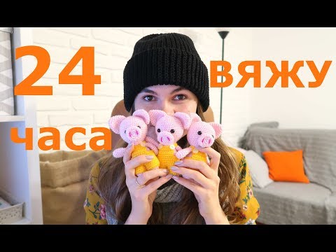 Видео: CHALLENGE: 24 часа вязания!