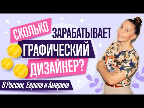 Видео: СКОЛЬКО ЗАРАБАТЫВАЕТ ГРАФИЧЕСКИЙ ДИЗАЙНЕР. РЕАЛЬНЫЕ ЦИФРЫ и ПРИМЕРЫ.