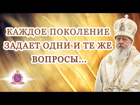 Видео: Каждое поколение задает одни и те же вопросы...