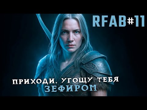 Видео: У Аннеки появилась соперница! Черная полоса в приключении | RFAB Community Edition #11