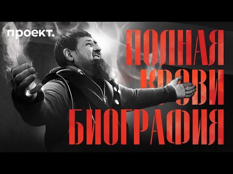 Видео: Убийства, гарем несовершеннолетних и тайна наследников Рамзана Кадырова | Историческое расследование
