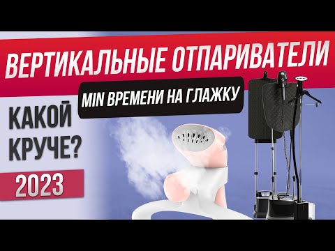 Видео: Топ-5: Лучшие вертикальные отпариватели (2023) | Рейтинг напольных отпаривателей