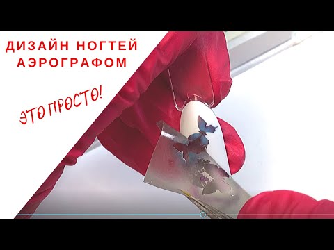 Видео: АЭрография на ногтях ПРОСТО! Весенний дизайн Level 2. Как сделать рисунок аэрографом на ногтях