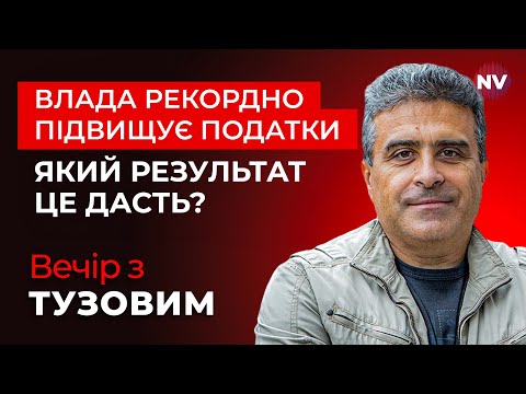 Видео: Історичний стрибок податків. Чи врятує це нашу економіку? | Вечір з Тузовим