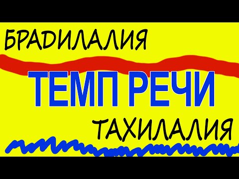 Видео: Тахилалия и Брадилалия. Что это такое?