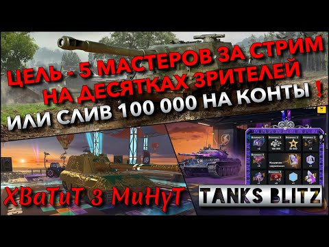 Видео: 🔴Tanks Blitz ЦЕЛЬ - 5 МАСТЕРОВ ЗА СТРИМ НА ДЕСЯТКАХ ОТ ЗРИТЕЛЕЙ🔥 ИЛИ СЛИВ 100 000 ЗОЛОТА НА КОНТЫ❗️