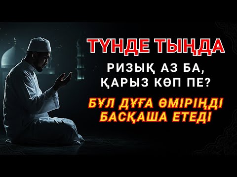 Видео: Түнгі дұға: табыс, денсаулық және сәттілік үшін — ұйықтар алдында тыңдаңыз 🌙