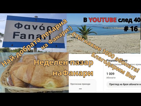 Видео: Неделен влог от Фанари 🌞⛱🌅