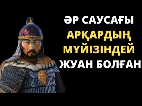 Видео: ҚОБЫЛАНДЫ БАТЫР ДЕГЕН КІМ?