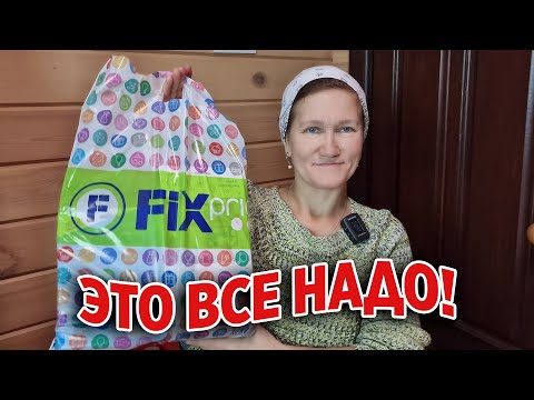 Видео: КУПИЛА ОБНОВКИ ПОКУПКИ К ПРАЗДНИКУ МАГАЗИН ФИКС ПРАЙС ПОПОЛНЕНИЕ НОВИНКАМИ ОБЗОР @obovsemsmarusya