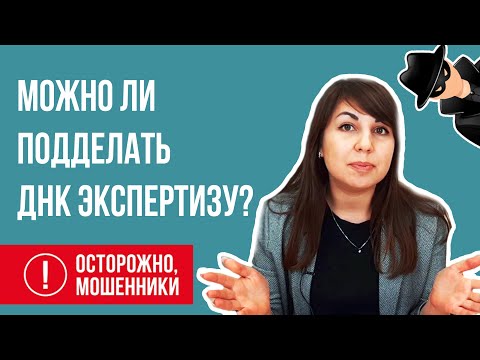 Видео: Экспертиза ДНК. Можно ли купить? Остерегайтесь мошенников