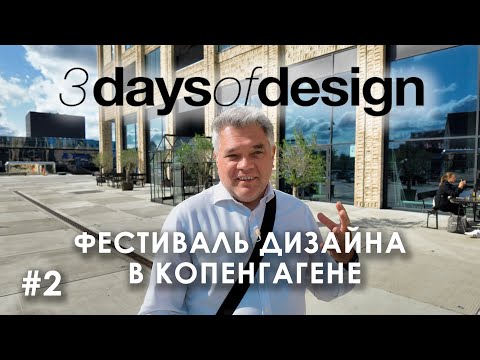 Видео: 3daysofdesign в Копенгагене, Часть 2: офис Бьярке Ингельса, новый датский дизайн, тренды сезона