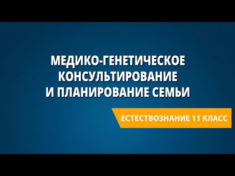 Видео: Медико-генетическое консультирование и планирование семьи