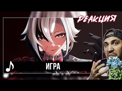 Видео: Реакция на [КАВЕР] Игра! Feat ‪@TRISH-A‬ | Genshin Impact Песня про Арлекино и Гимн Фатуи