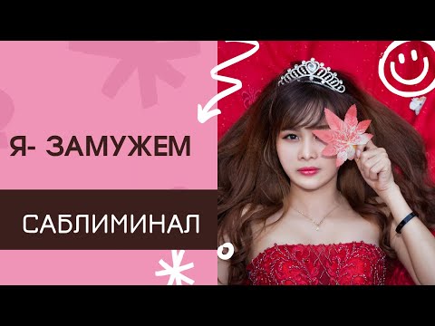 Видео: ⚡️Получить предложение выйти замуж. Я невеста.  Как стать женой. 🌟Elena Dea. Саблиминал
