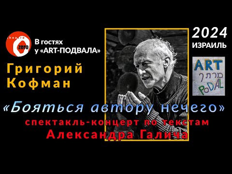 Видео: Григорий Кофман – «Бояться автору нечего». Спектакль-концерт по текстам Александра Галича