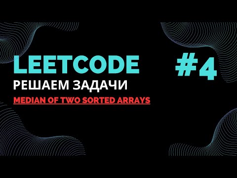 Видео: Решаем задачи на LeetCode #4 |  Median of Two Sorted Arrays |  Java
