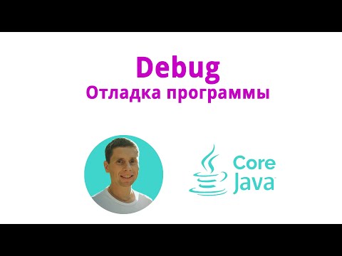 Видео: 19. Debug, отладка (Java Core с нуля, полный курс)