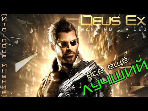 Видео: Итоговое мнение: Deus Ex Mankind Divided - Киберпанк, никем не побежденный за 10 лет