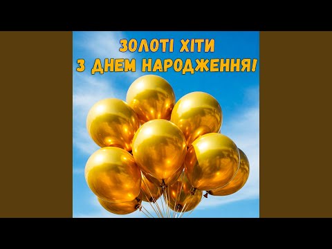 Видео: Романс з Днем Народження!