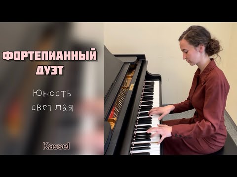 Видео: ЮНОСТЬ СВЕТЛАЯ - Фортепианный дуэт