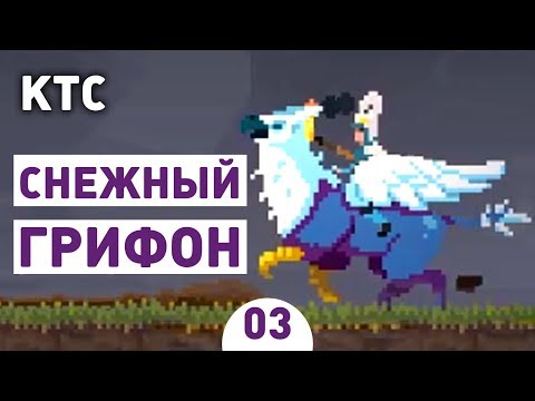 Видео: СНЕЖНЫЙ ГРИФОН! - #3 KINGDOM TWO CROWNS ПРОХОЖДЕНИЕ