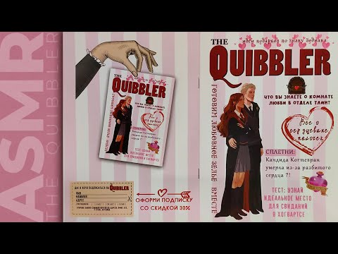 Видео: АСМР чтение, липкий шепот журнал Придира 3, ASMR sticky whisper The Quibbler 3
