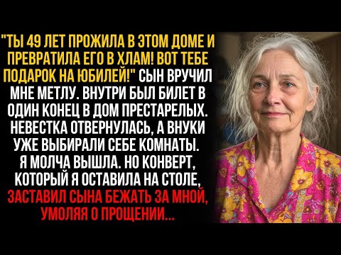 Видео: Сын вручил мне метлу и билет в дом престарелых, а невестка уже въезжала в мой дом. Но мой конверт…