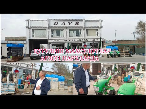 Видео: 1- кисм ДАВР ДОКОН ҚУРУЛИШ МАХСУЛОТЛАР НАРХИ  АРЗОН НАРХЛАРДАф#аксиа#2025 #NARXNAVO#беруний#