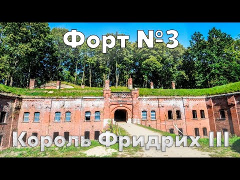 Видео: Форт №3 "Король Фридрих III". Самый древний и самый крупный