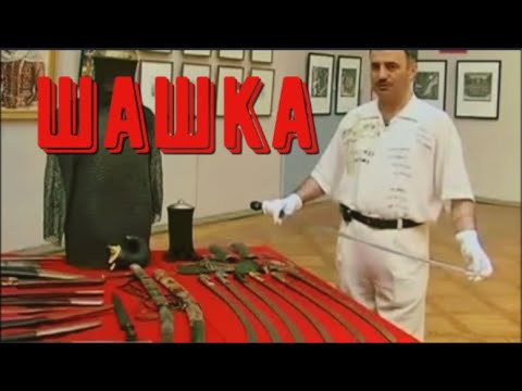 Видео: Шашка кавказская (азиатская), обзор одних из лучших мастеров Северного Кавказа.