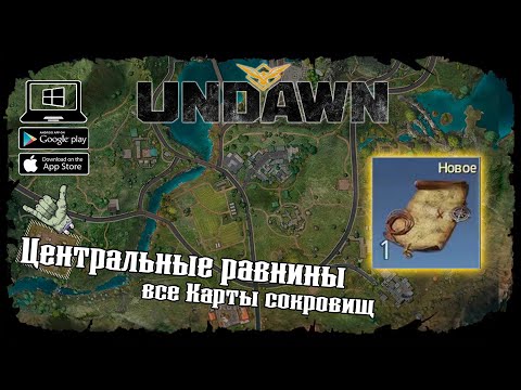 Видео: Undawn ★ Центральные равнины ★ Исследование ★ Все Карты сокровищ