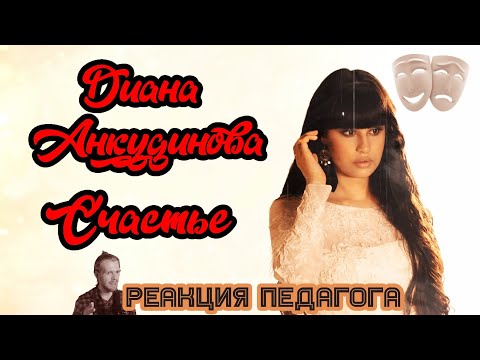 Видео: РЕАКЦИЯ УЧИТЕЛЯ ПО ВОКАЛУ: ДИАНА АНКУДИНОВА - СЧАСТЬЕ