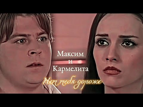Видео: МАКСИМ И КАРМЕЛИТА | "КАРМЕЛИТА" | НЕТ ТЕБЯ ДОРОЖЕ | DARIS