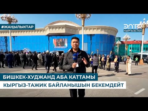 Видео: БИШКЕК-ХУДЖАНД АБА КАТТАМЫ КЫРГЫЗ-ТАЖИК БАЙЛАНЫШЫН БЕКЕМДЕЙТ