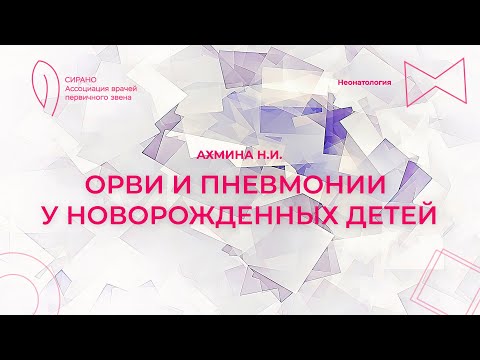 Видео: 15:30 17.09.23 ОРВИ и пневмонии у новорожденных детей