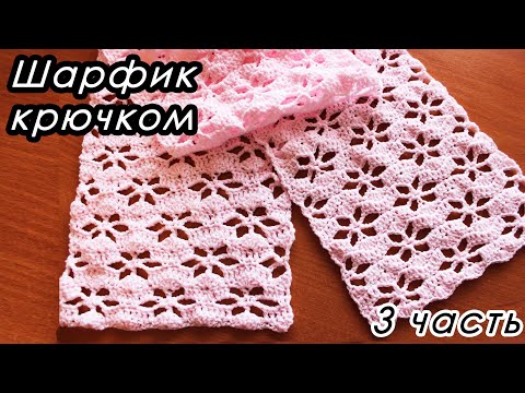 Видео: НЕЖНЫЙ ШАРФИК КРЮЧКОМ!  (3 ЧАСТЬ)
