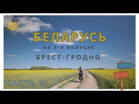 Видео: Беларусь на двух колесах: велопутешествие мечты. Брест - Гродно. День 2-3.