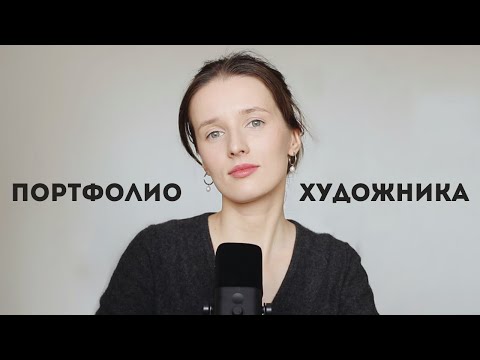 Видео: Какое портфолио нужно собрать художнику, чтобы попасть на собеседование?