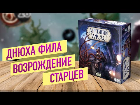 Видео: ДРЕВНИЙ УЖАС | Традиционный стрим в честь Дня Рождения Фила! | ВОЗРОЖДЕНИЕ СТАРЦЕВ