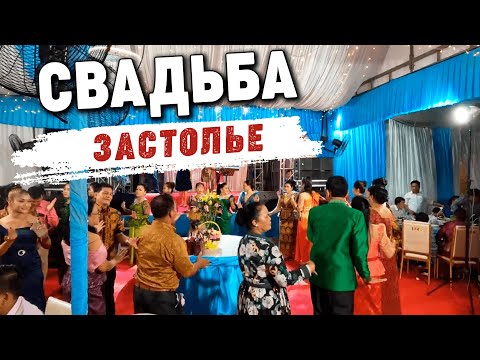 Видео: Свадьба в Камбодже. Вечерние мероприятия. Wedding in Cambodia. Evening events.