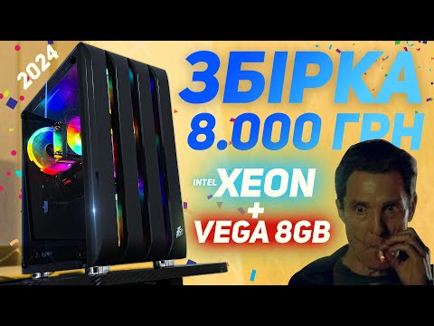 Видео: Зібрав БЮДЖЕТНИЙ ІГРОВИЙ ПК за 8000 ГРН на XEON