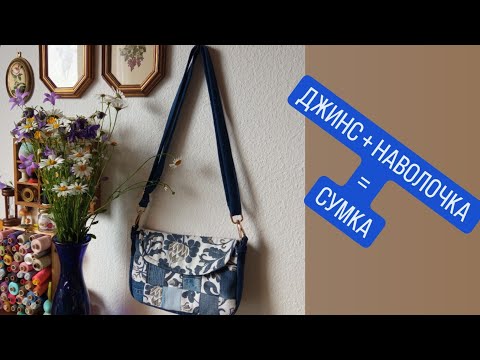 Видео: DIY 😍 СШИЛА ИЗ НАВОЛОЧКИ СУМКУ 😍 УТИЛИЗАЦИЯ ДЖИНСА  ✅️  АПСАЙКЛИНГ