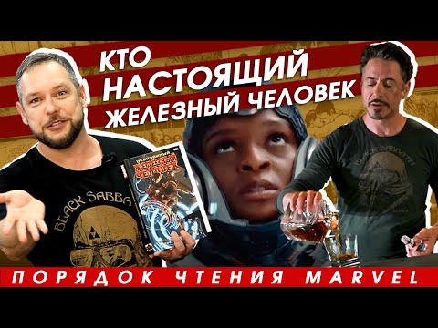 Видео: Это НАСТОЯЩИЙ Железный человек! Тони Старк в комиксе "Неуязвимый Железный Человек"