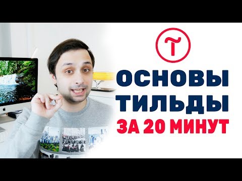 Видео: Основы работы в Тильде.  Интерфейс Тильды