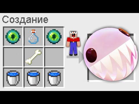 Видео: КАК СКРАФТИТЬ ПУЗЫРЁК ИЗ ЦИФРОВОГО ЦИРКА В МАЙНКРАФТ? | Глазастая Морда Minecraft