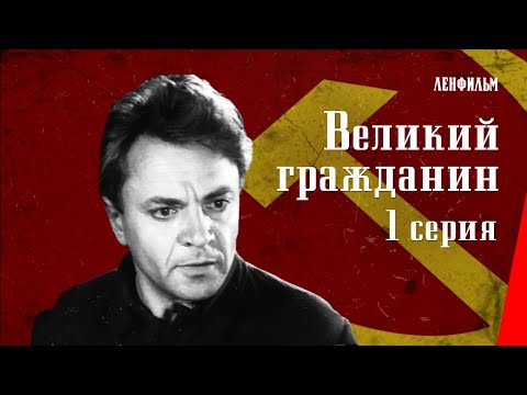 Видео: Великий гражданин / Great Citizen (1 серия) (1939) фильм смотреть онлайн