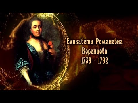 Видео: Елизавета Романовна Воронцова